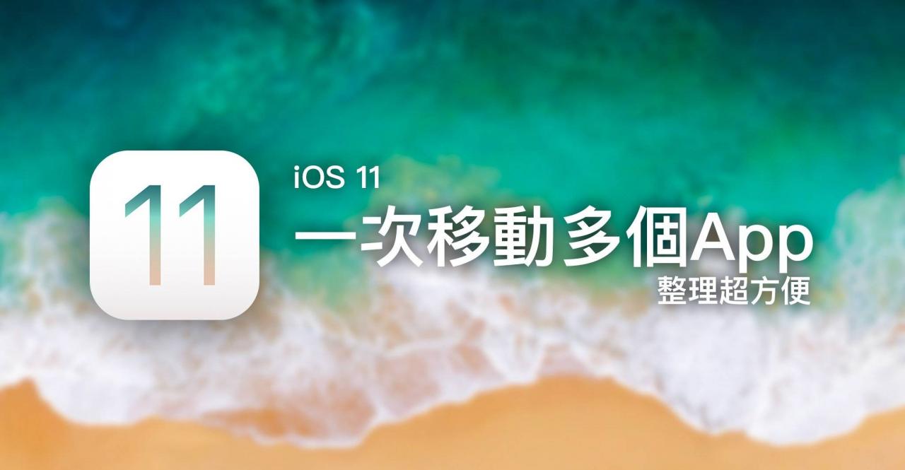 iOS 一次移动多个App图标 整理超方便