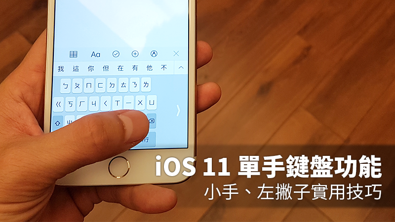 iOS 11 单手键盘