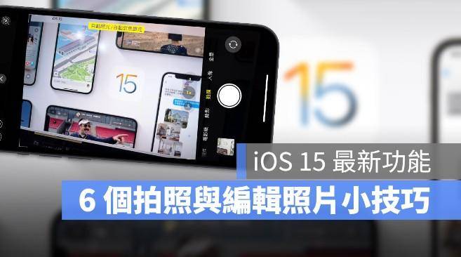 必学的6个全新相机拍照、照片运用小技巧：更新iOS15系统后要赶紧尝试