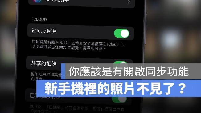 只是删除旧iPhone的照片，但新iPhone 里的照片不见了？啥原因？