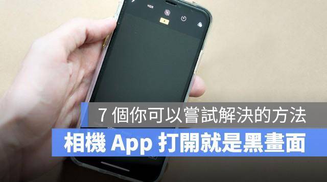 iPhone相机打开却是黑画面？教你7个完美解决问题的方法