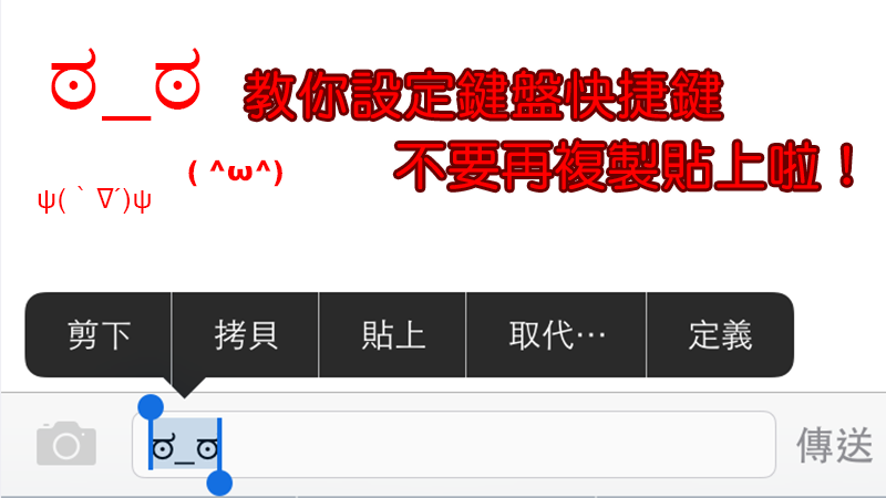 自定义iPhone键盘快捷键（用户辞典），颜文字不要再复制贴上了