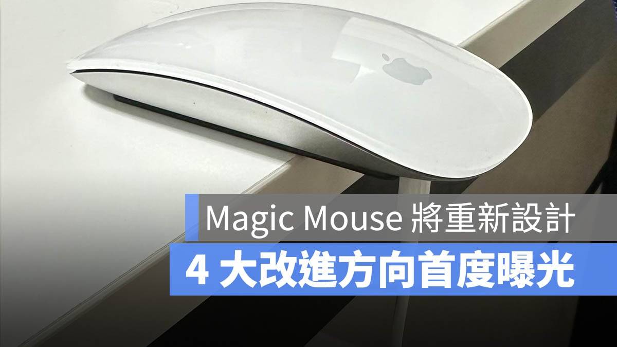 Apple Magic Mouse 重新设计 巧控鼠标