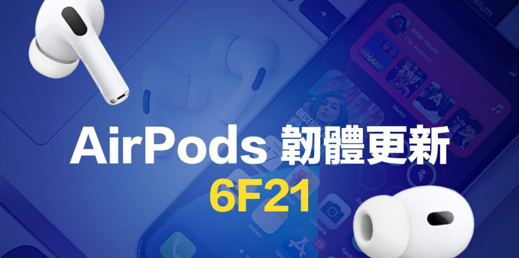 AirPods 固件更新6F21 释出！ 最新修正细节和更新方法一次看 第1张