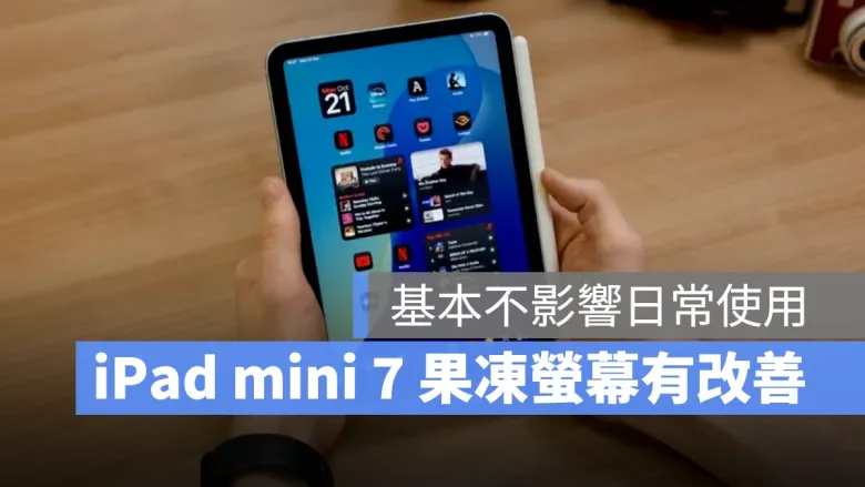 iPad mini 7 果冻屏幕是否有改善？ 多数实测表示对比前代减轻许多 第1张