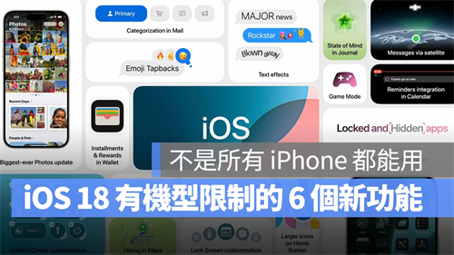 iOS 18新功能并非所有iPhone都能用，这6个功能有机型限制 第1张