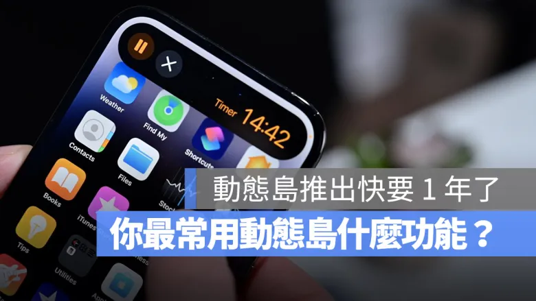 iPhone 动态岛你爱用吗？分享网友公认 10 个好用与不好用的地方 第1张