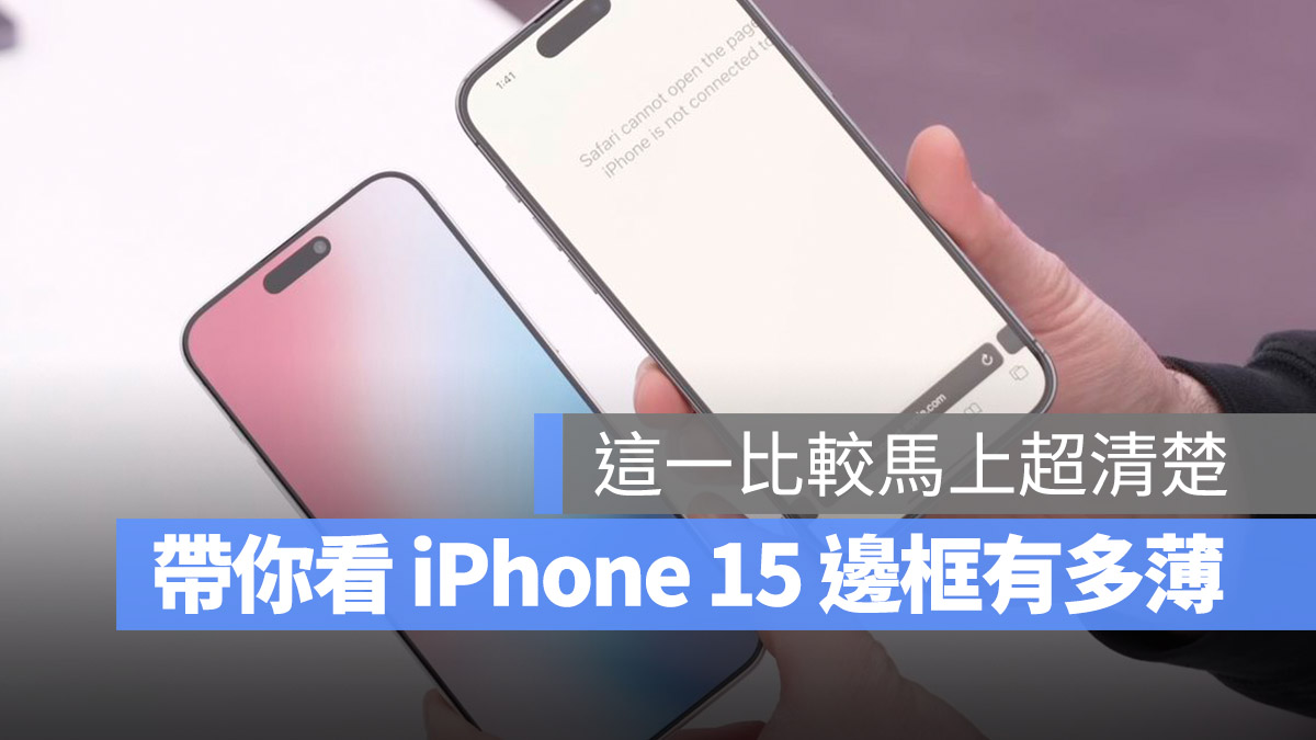 iPhone 15 边框到底有多薄？用这 4 款 对比图看最清楚 第1张