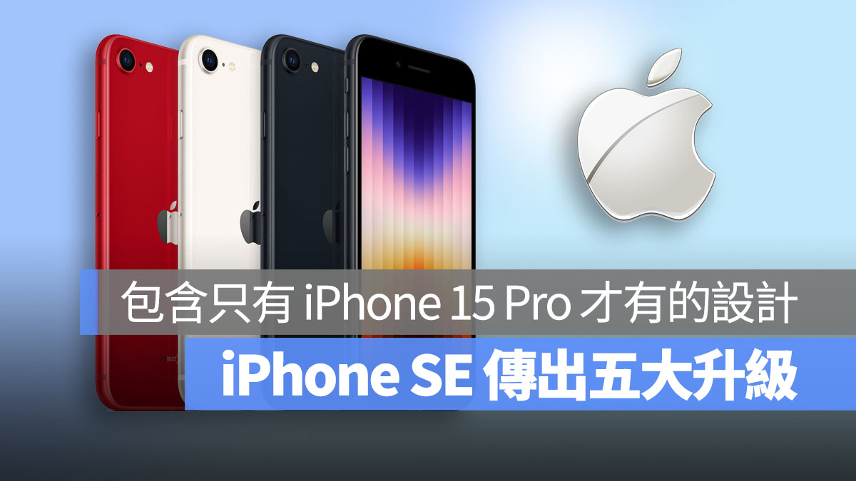 iPhone SE 4 传出五大升级！将搭载 15 Pro 独家功能 第1张