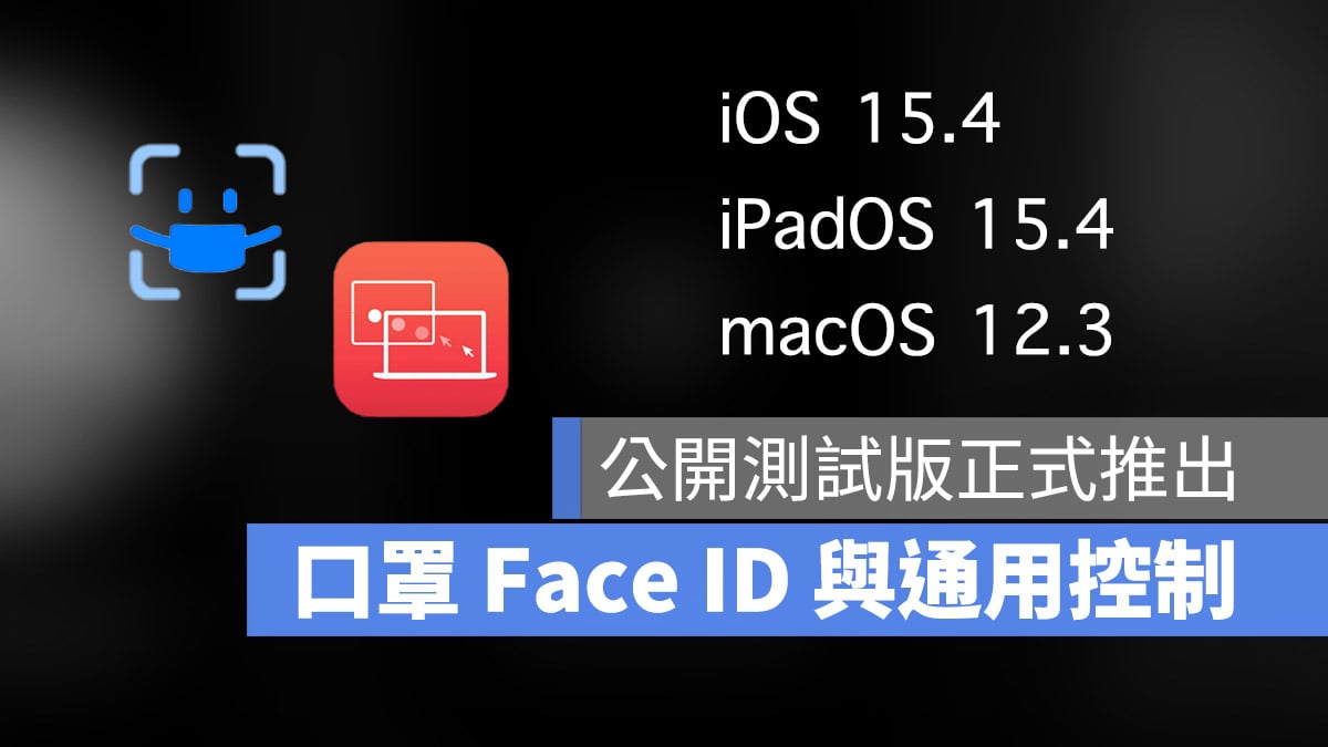 iOS 15.4 iPadOS 15.4 macOS 12.3 公开测试版Public beta