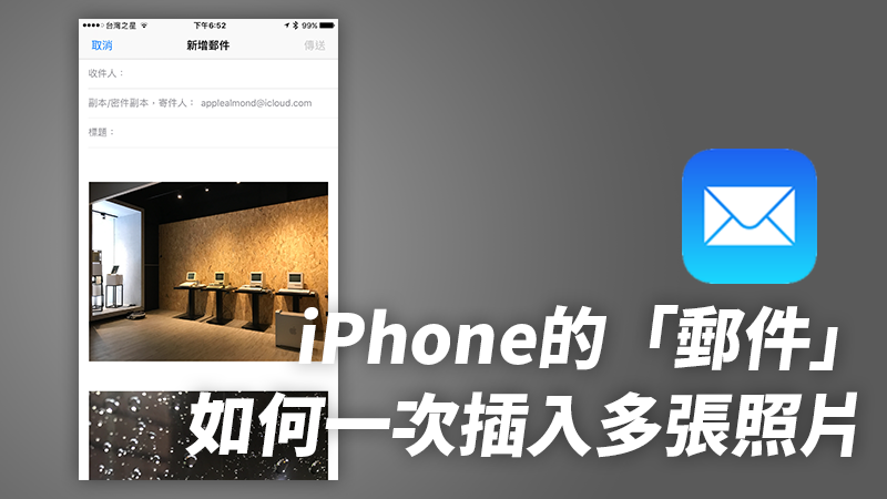 iOS/iPhone的“邮件”如何一次插入多张照片？ 插入照片、附件教学