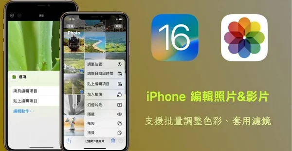 iPhone 编辑照片视频可批量调整色彩、应用滤镜