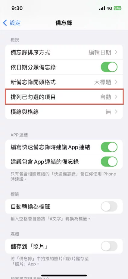 iPhone 备忘录检查项目不自动移动到下方设定方法教学