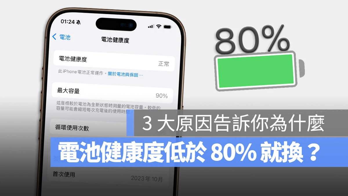 iPhone 电池健康度低于 80% 就要换吗？ 去哪里换？ 这里教你